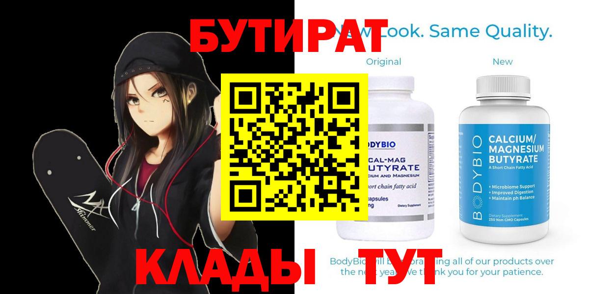 БУТИРАТ бутандиол  Вход с VPN  БУТИРАТ  Кунгур 