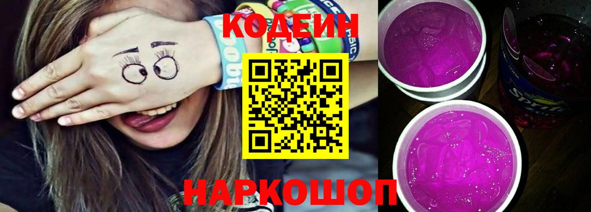 Кунгур  Кодеиновый сироп Lean Purple Drank  Кодеин Purple Drank  Вход с VPN 
